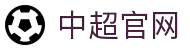 中超联赛官方平台-中国足球超级联赛官方网站